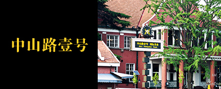 中山路一號(hào)